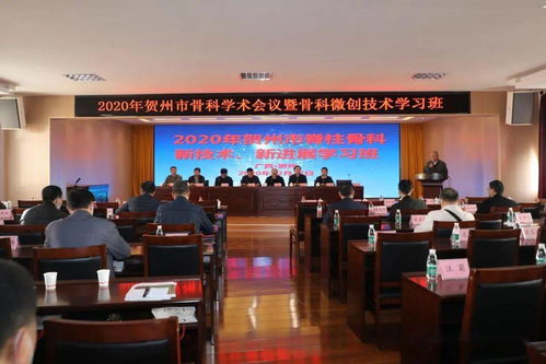 2020年贺州市骨科学术会议暨骨科微创技术学习班在贺州市人民医院成功举行