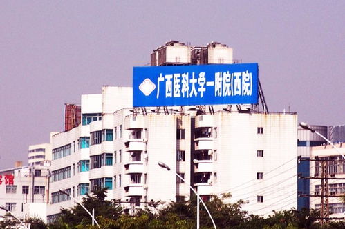 广西医科大学第一附属医院西院