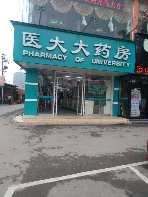 医大大药房地址 医大大药房电话 360地图