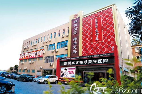 郑州东方整形美容医院正规吗 六大数据给你真相和事实