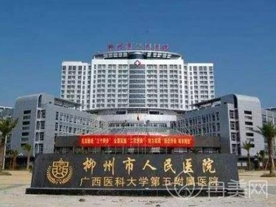 柳州市人民医院整形科