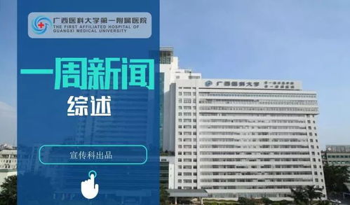 广西医科大学第一附属医院一周新闻综述 第19期