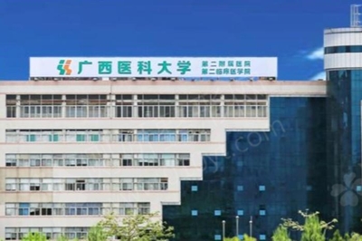 广西医科大学第二附属医院整形外科