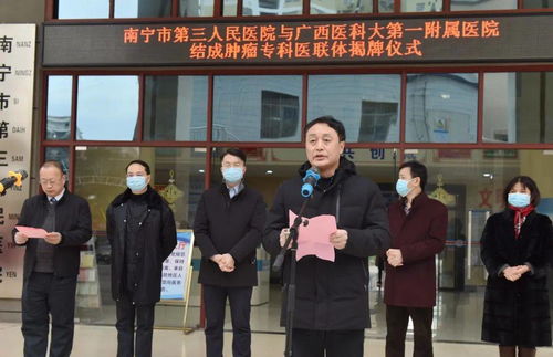 广西医科大一附院与南宁市第三人民医院结成广西首家肿瘤专科医联体