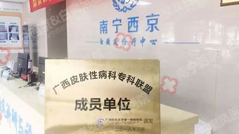 广西医科大学第一附属医院组建广西皮肤性病科专科联盟